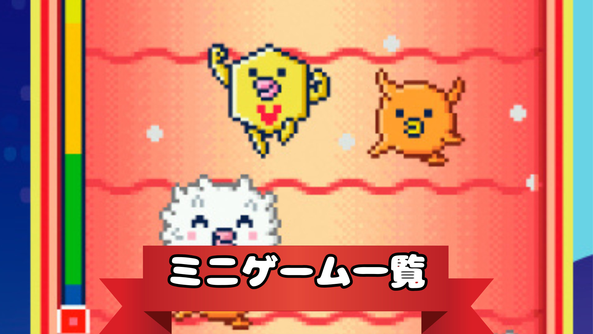 ミニゲーム一覧