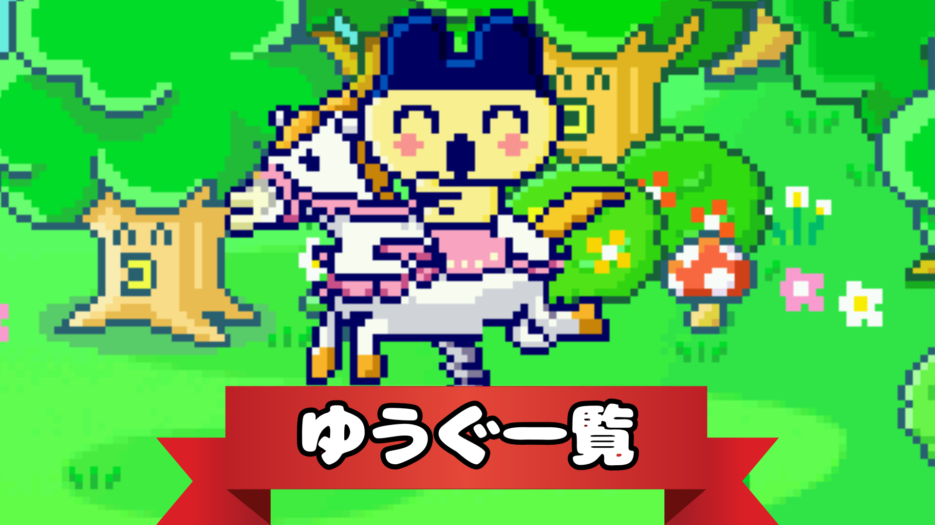 ゆうぐ一覧