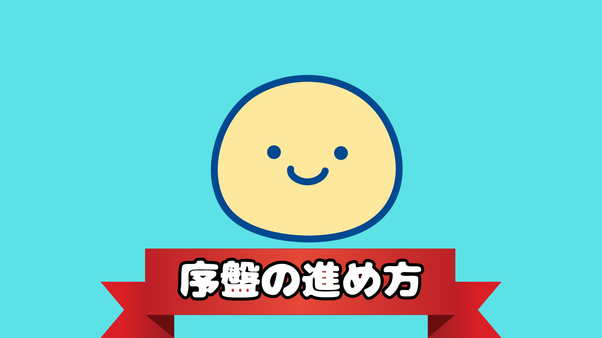 序盤の進め方