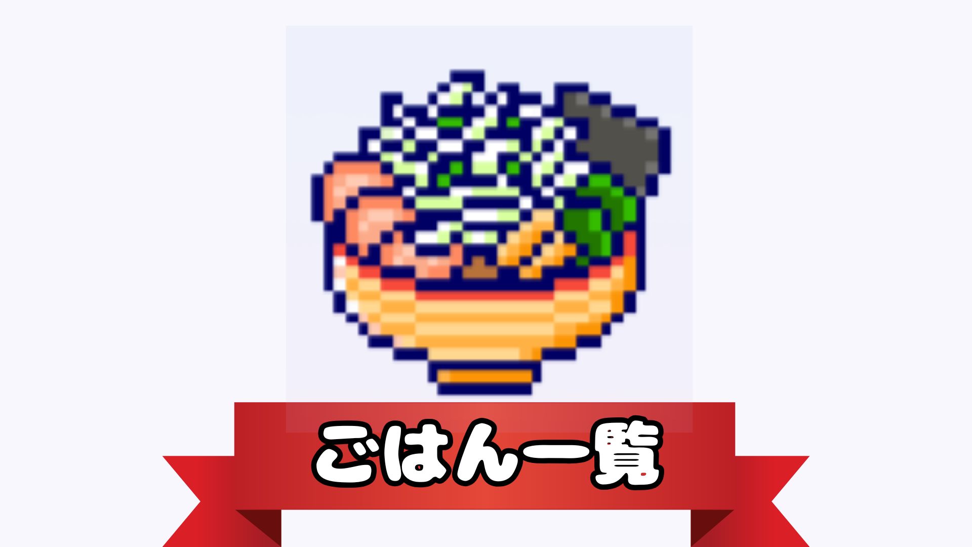 ごはん一覧